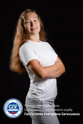 Пантелеева Екатерина Евгеньевна