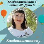 Хлебопашникова Ирина