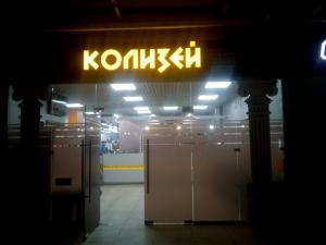 Фотография Колизей 0